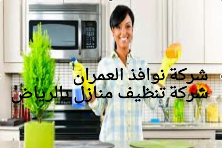 شركة تنظيف منازل بالرياض