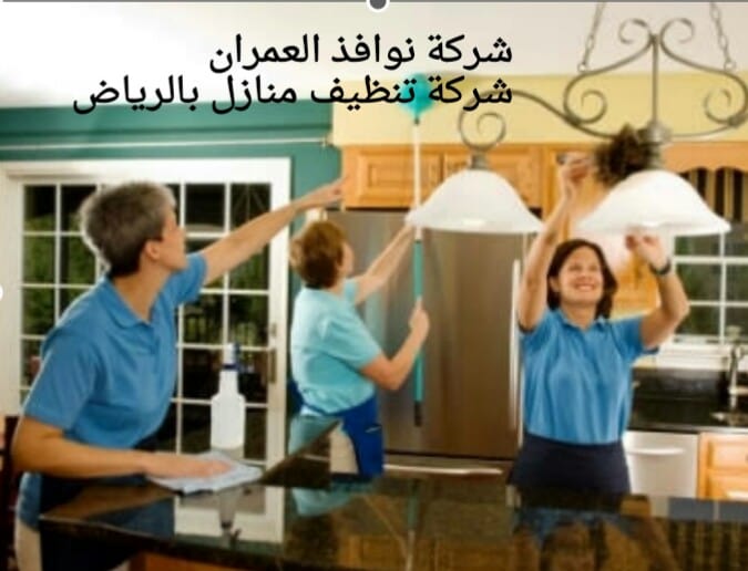 شركة تنظيف منازل بالرياض