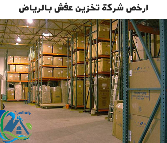 ارخص شركة تخزين عفش بالرياض