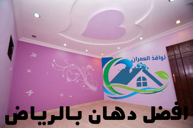 افضل دهان بالرياض 0554140957 مؤسسة نوافذ العمران دهانات حديثة