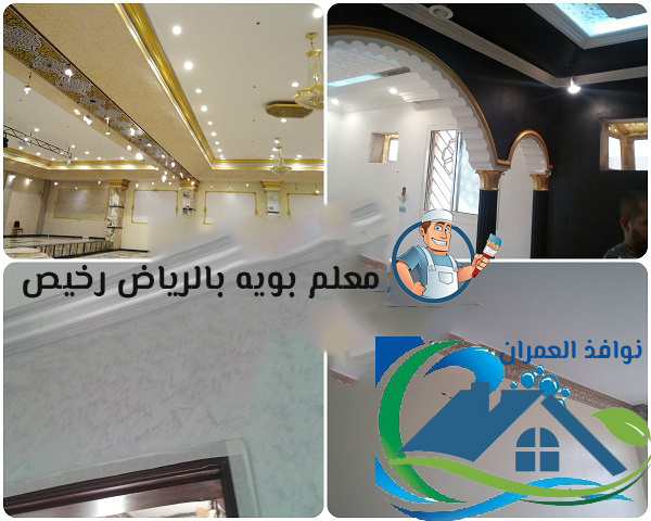 معلم بويه بالرياض رخيص