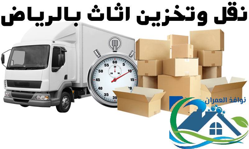 نقل وتخزين اثاث بالرياض