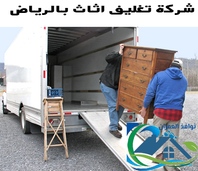شركة تغليف اثاث بالرياض