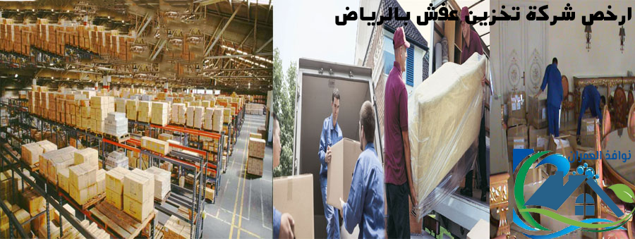 ارخص شركة تخزين عفش بالرياض