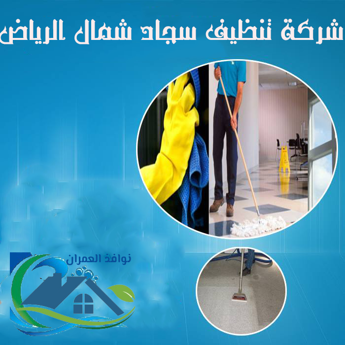 شركة تنظيف سجاد شمال الرياض