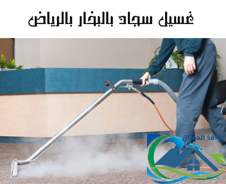 غسيل سجاد بالبخار بالرياض