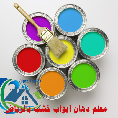 معلم دهان ابواب خشب بالرياض