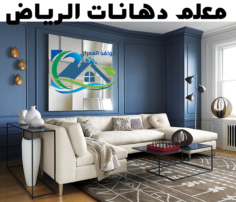 معلم دهانات الرياض