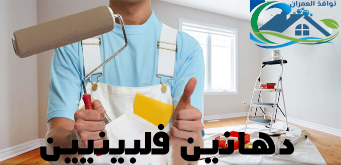 دهانين فلبينيين