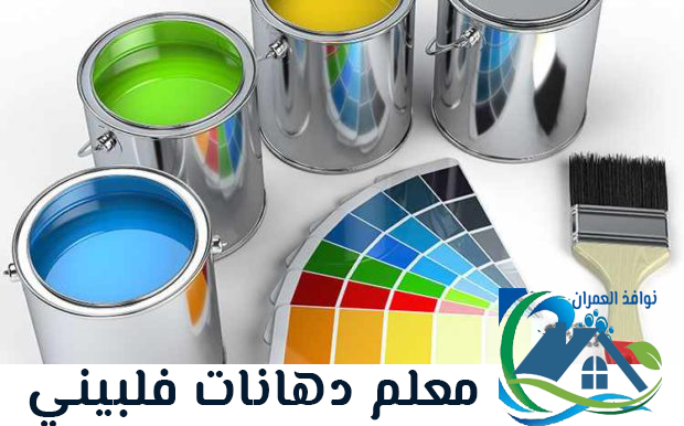 معلم دهانات فلبيني ممتاز