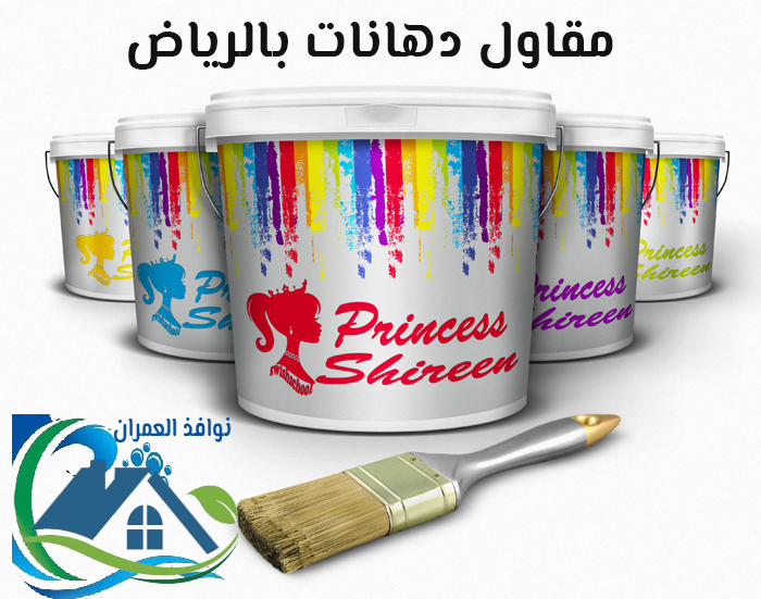 مقاول دهانات بالرياض