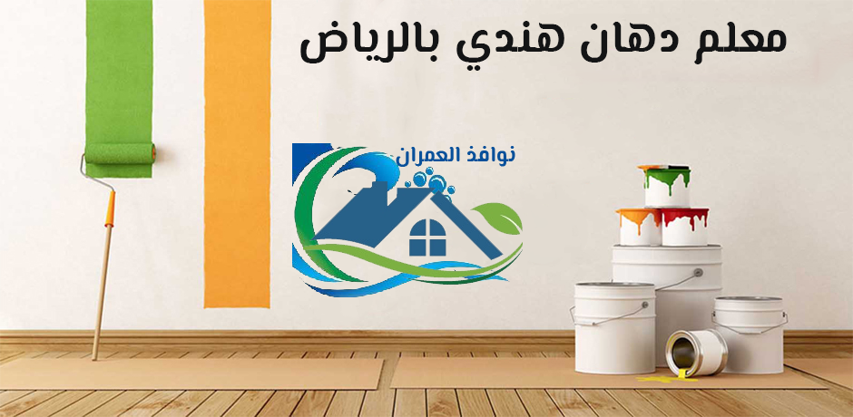 معلم دهان هندي بالرياض