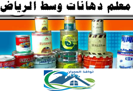 معلم دهانات وسط الرياض