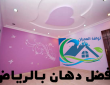 افضل دهان بالرياض 0557194600