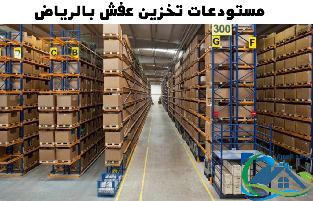 مستودعات تخزين عفش بالرياض