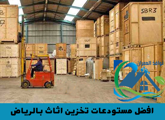 افضل مستودعات تخزين اثاث بالرياض