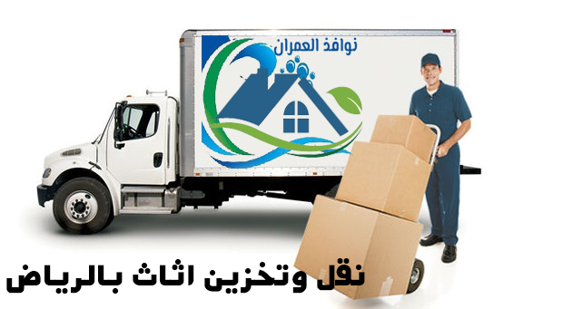 نقل وتخزين اثاث بالرياض