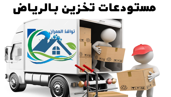 مستودعات تخزين بالرياض