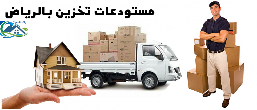 مستودعات تخزين بالرياض