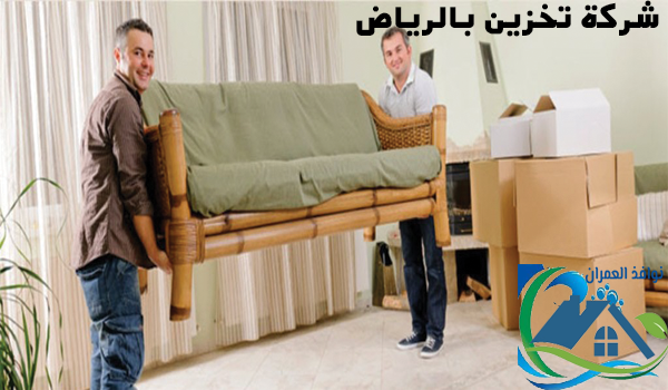 شركة تخزين بالرياض