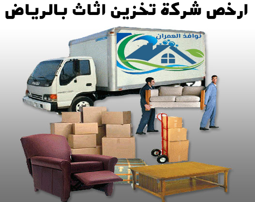 ارخص شركة تخزين اثاث بالرياض
