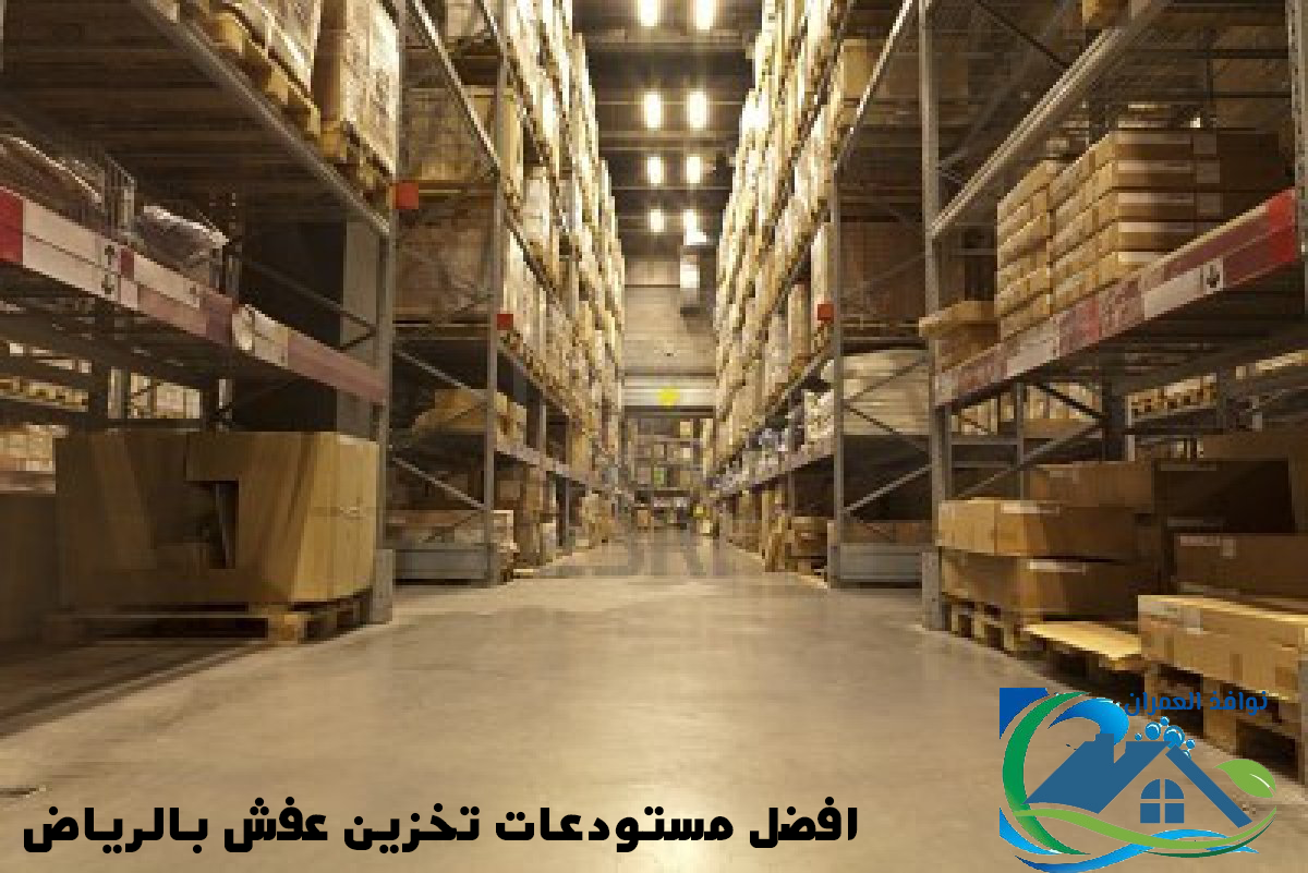 افضل مستودعات تخزين العفش بالرياض