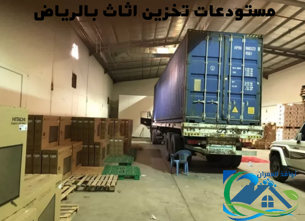 مستودعات تخزين اثاث بالرياض
