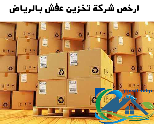 ارخص شركة تخزين عفش بالرياض