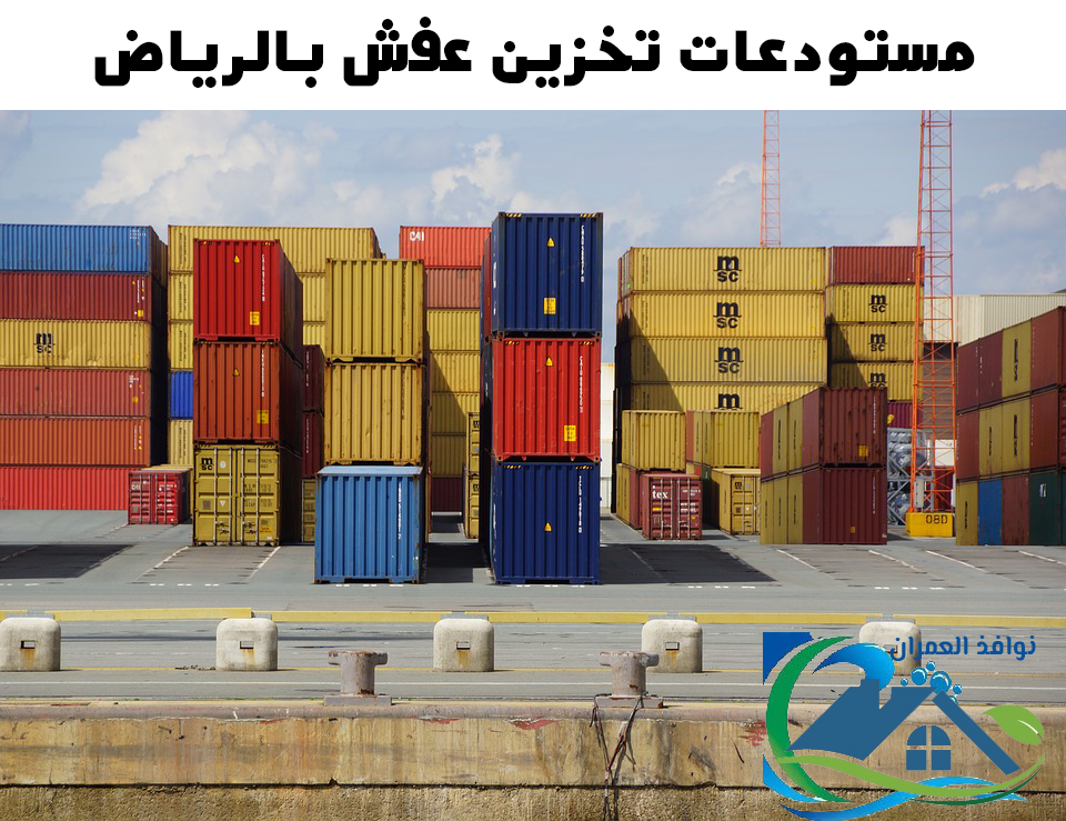مستودعات تخزين عفش بالرياض