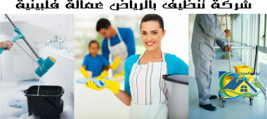 شركة تنظيف بالرياض عمالة فلبينية