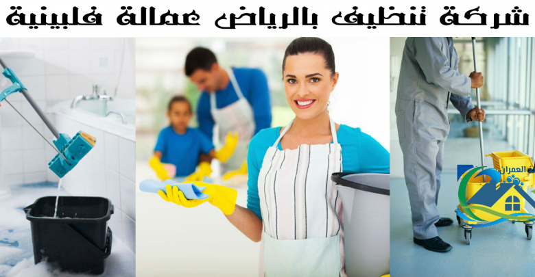 شركة تنظيف بالرياض عمالة فلبينية