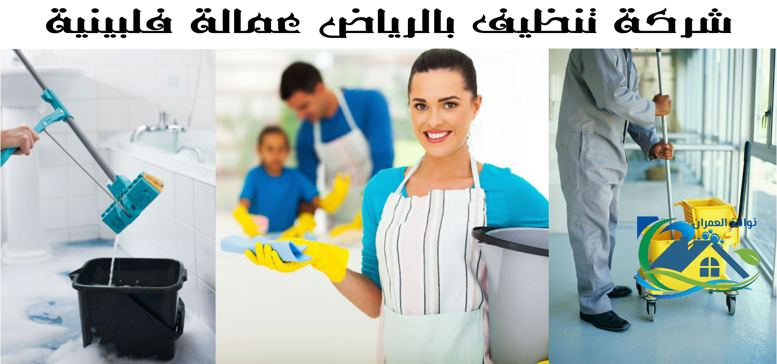 شركة تنظيف بالرياض عمالة فلبينية