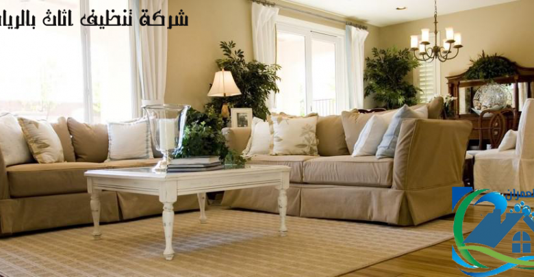 شركة تنظيف اثاث بالرياض