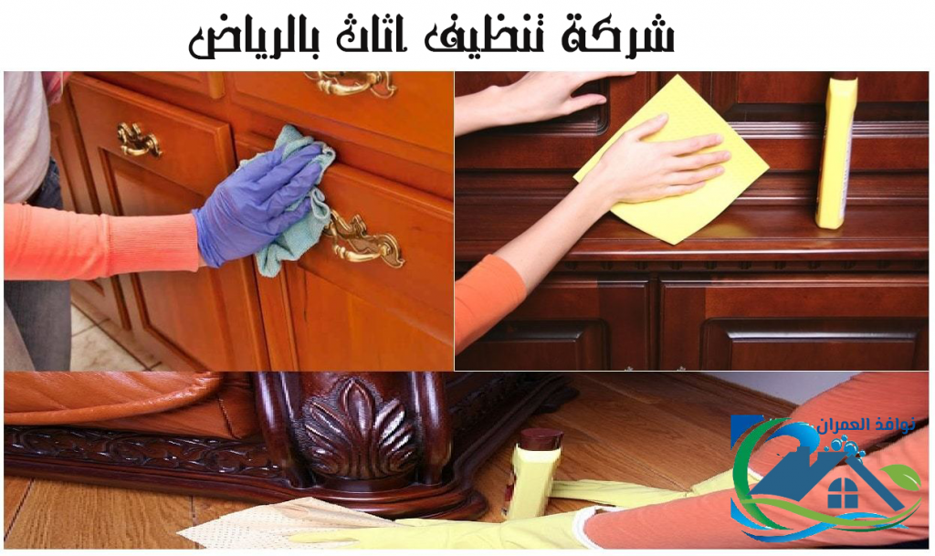 شركة تنظيف اثاث بالرياض