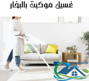 غسيل موكيت بالبخار