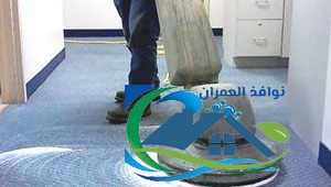 شركة تنظيف موكيت جنوب الرياض