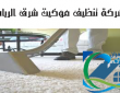 شركة تنظيف موكيت شرق الرياض