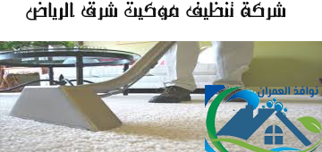 شركة تنظيف موكيت شرق الرياض