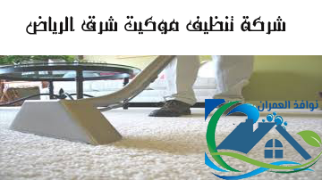 شركة تنظيف موكيت شرق الرياض