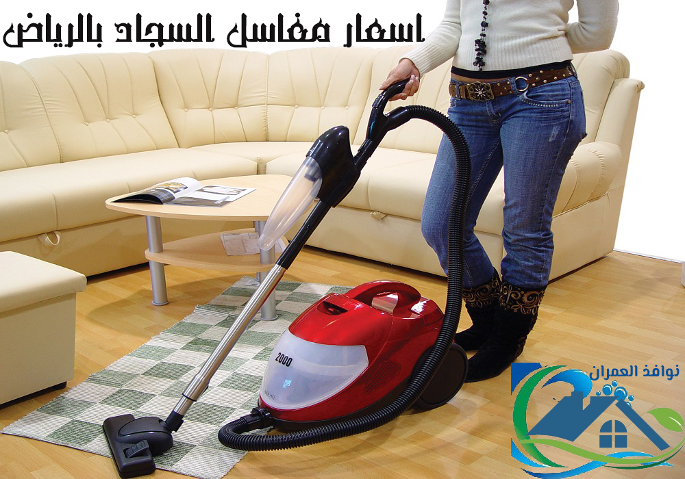 اسعار مغاسل السجاد بالرياض