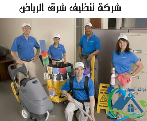 شركة تنظيف شرق الرياض