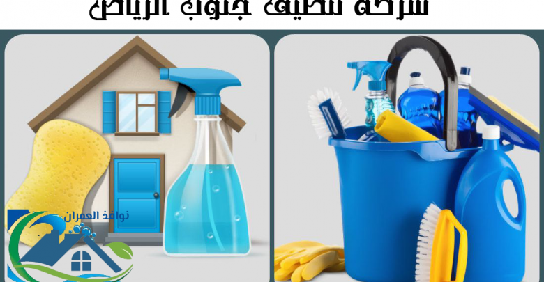 شركة تنظيف جنوب الرياض