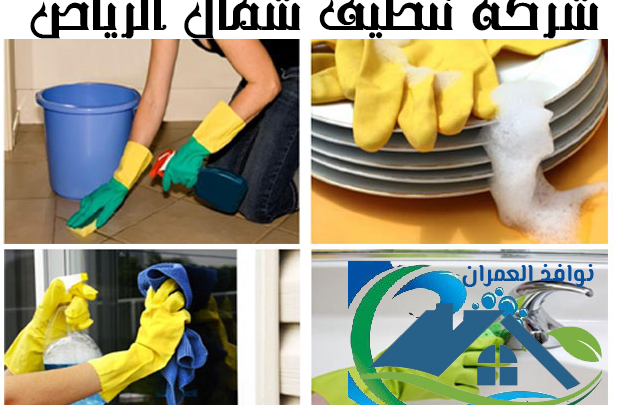 شركة تنظيف شمال الرياض