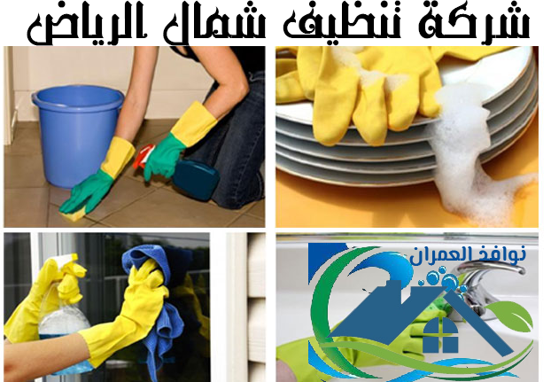 شركة تنظيف شمال الرياض