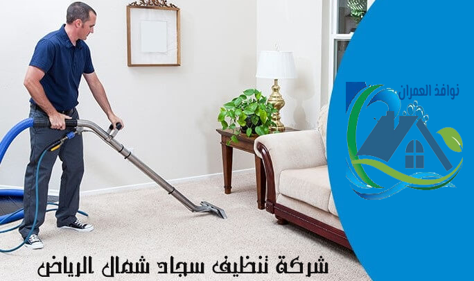 شركة تنظيف سجاد شمال الرياض
