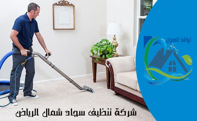 شركة تنظيف سجاد شمال الرياض