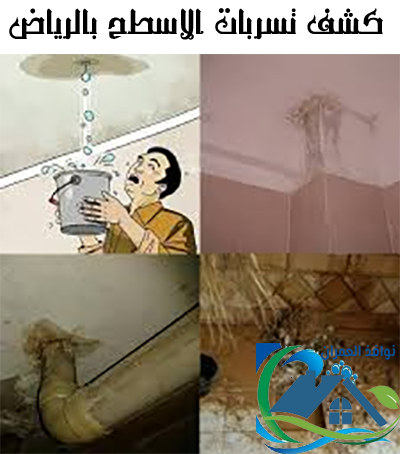 كشف تسربات الاسطح بالرياض