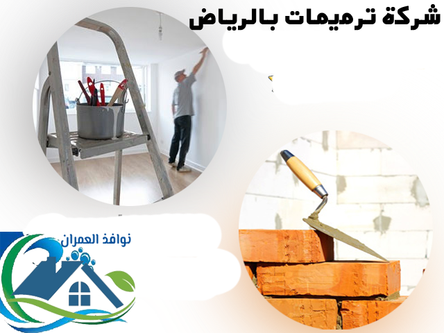شركة ترميمات بالرياض