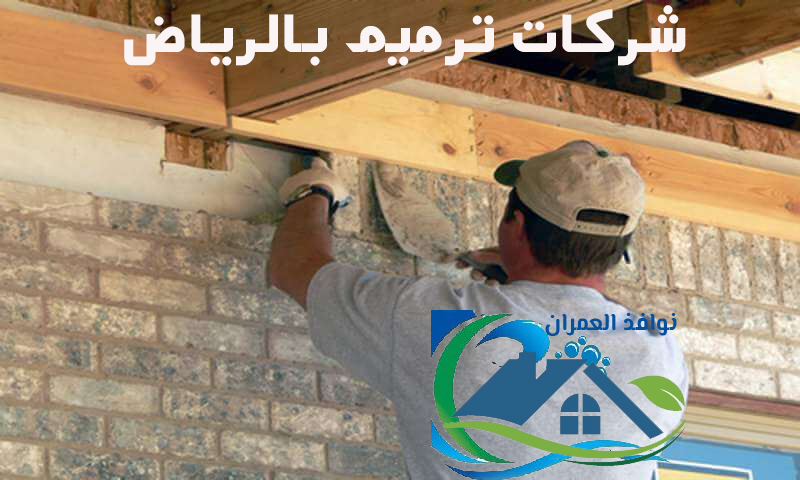 شركات ترميم بالرياض