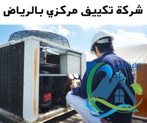 شركة تكييف مركزي بالرياض
